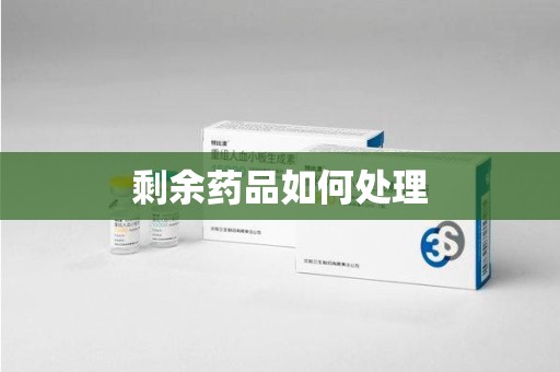 安阳剩余药品如何处理