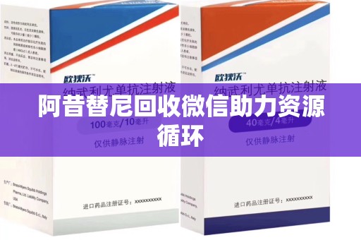 安阳阿昔替尼回收微信助力资源循环