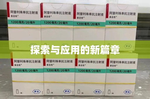 安阳探索与应用的新篇章