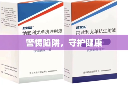 安阳警惕陷阱，守护健康