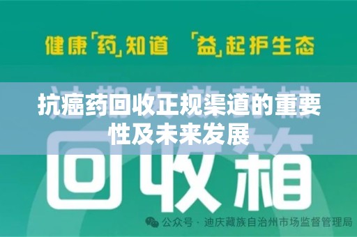 安阳抗癌药回收正规渠道的重要性及未来发展