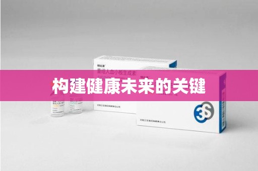安阳构建健康未来的关键