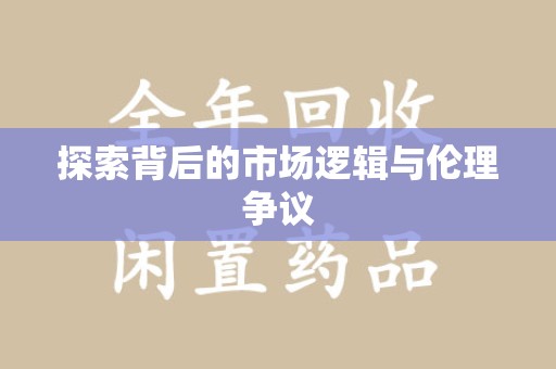 安阳探索背后的市场逻辑与伦理争议