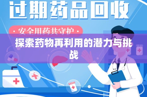 安阳探索药物再利用的潜力与挑战