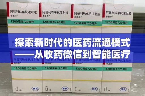 安阳探索新时代的医药流通模式——从收药微信到智能医疗