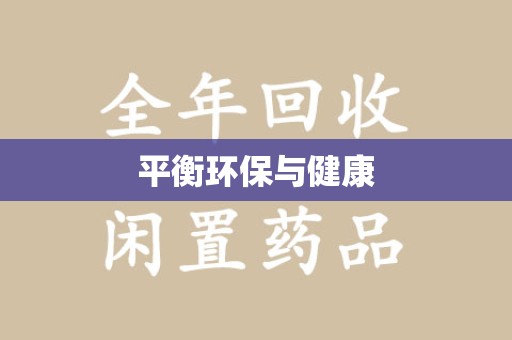 安阳平衡环保与健康