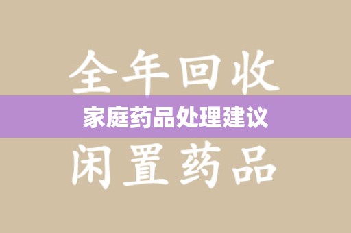 安阳家庭药品处理建议