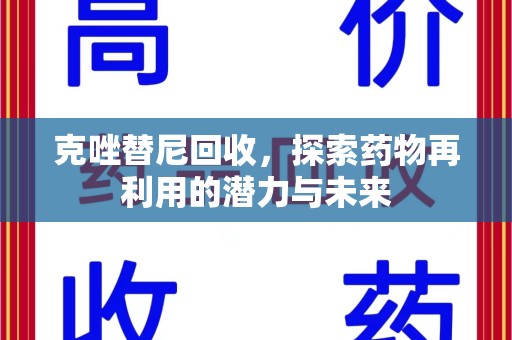 安阳克唑替尼回收，探索药物再利用的潜力与未来