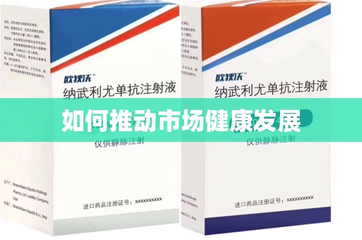 安阳如何推动市场健康发展