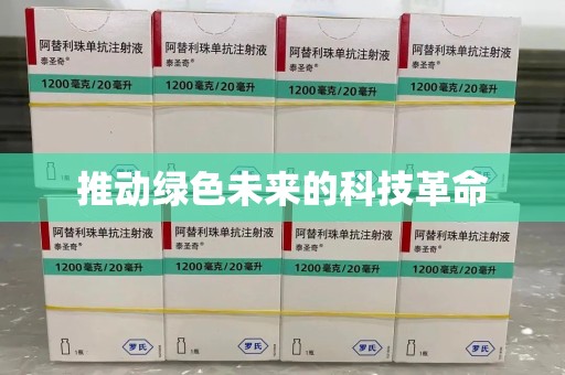 安阳推动绿色未来的科技革命