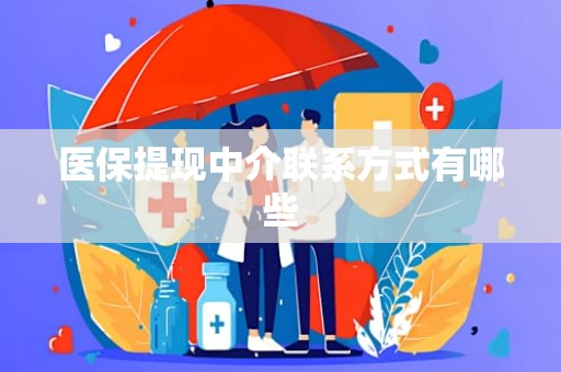安阳医保提现中介联系方式有哪些 安阳医保提现中介联系方式有哪些